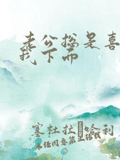 老公总是喜欢舔我下面