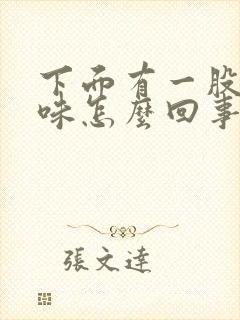 下面有一股尿骚味怎么回事