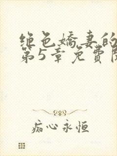 绝色娇妻的秘密第5章免费阅读