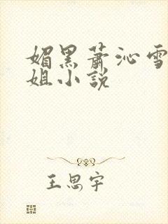 媚黑萧沁雪大小姐小说