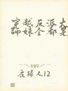 穿越反派大师兄师妹全都是病娇