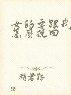 女的要跟我分手怎么挽回