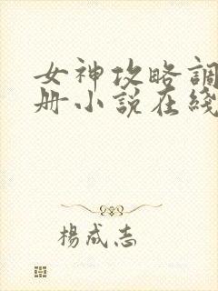 女神攻略调教手册小说在线阅读