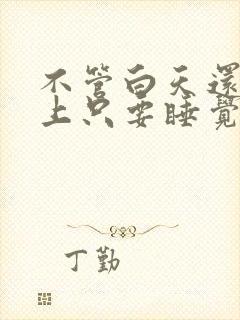 不管白天还是晚上只要睡觉就尿多