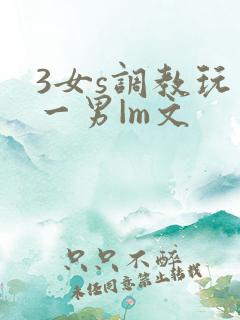3女s调教玩弄一男|m文