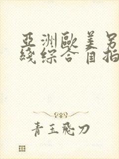 亚洲欧美另类在线综合自拍偷拍