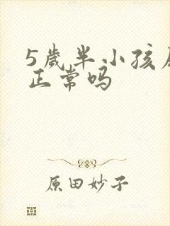 5岁半小孩尿床正常吗