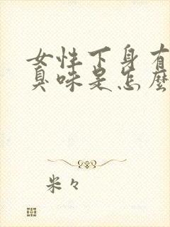 女性下身有股腥臭味是怎么回事