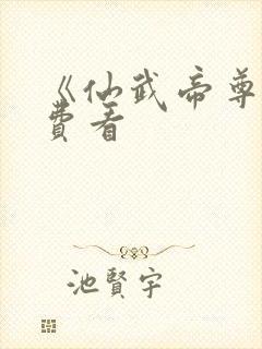 《仙武帝尊》免费看