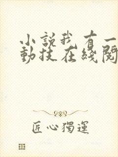 小说我有一身被动技在线阅读