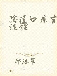 阴道口痒有黄色液体