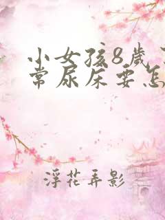 小女孩8岁了经常尿床要怎么治疗