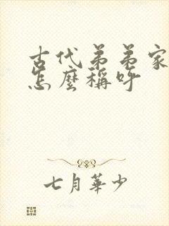 古代弟弟家媳妇怎么称呼