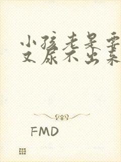 小孩老是要尿但又尿不出来什么原因