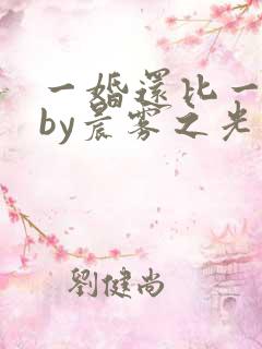 一婚还比一婚高by晨雾之光完整版
