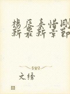 杨辰秦惜刚刚更新最新章节笔趣阁