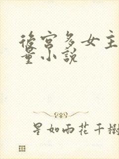 后宫多女主高质量小说