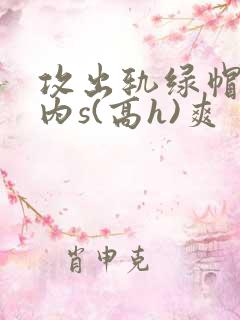 攻出轨绿帽癖受内s(高h)爽