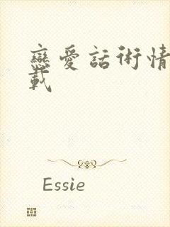 恋爱话术情话下载