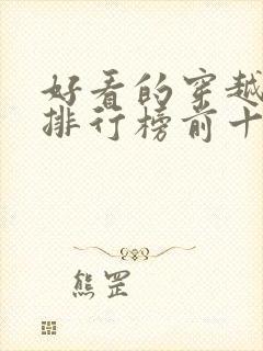 好看的穿越动漫排行榜前十名