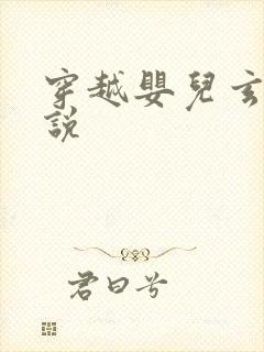 穿越婴儿玄幻小说