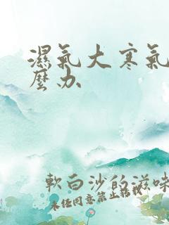 湿气大寒气重怎么办