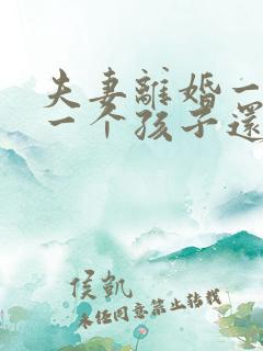 夫妻离婚一人带一个孩子还需要抚养费吗