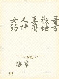 女人喜欢看男人的什么地方