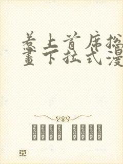 惹上首席总裁漫画下拉式漫画免费观看