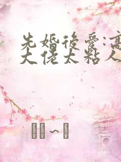 先婚后爱:高冷大佬太粘人免费版