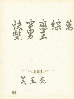 快穿恋综万人迷双男主