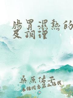 肠胃湿热的症状及调理