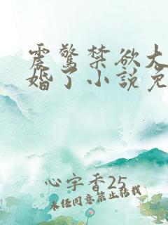 震惊禁欲大佬闪婚了小说免费阅读