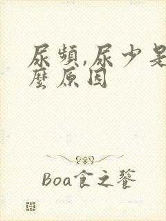 尿频,尿少是什么原因