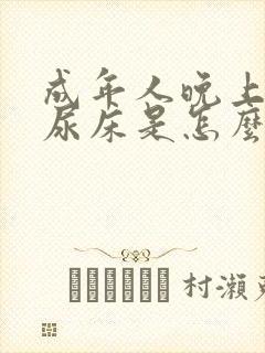 成年人晚上偶然尿床是怎么回事