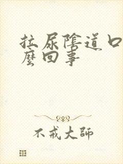 拉尿阴道口疼怎么回事