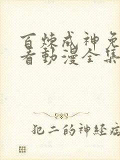 百炼成神免费观看动漫全集高清