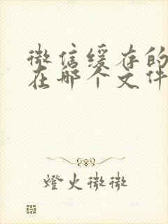 微信缓存的文件在哪个文件夹