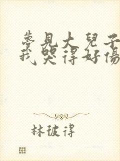 梦见大儿子死了我哭得好伤心