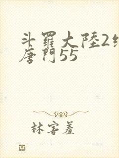 斗罗大陆2绝世唐门55