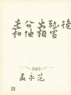 老公出轨后怎么和他相处