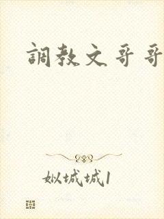 调教文哥哥
