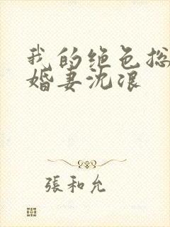 我的绝色总裁未婚妻沈浪