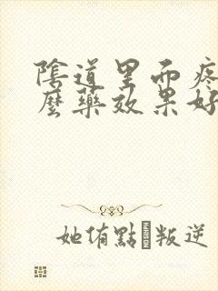 阴道里面疼用什么药效果好