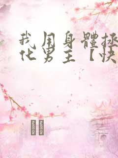 我用身体拯救黑化男主【快穿