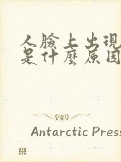 人脸上出现黑斑是什么原因