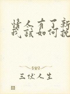 情人有了新情人我该如何挽回