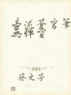 帝灭苍穹笔趣阁无弹窗