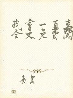 我会一直喜欢你全文免费阅读