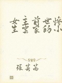 女主前世惨死重生云家的小说